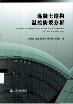 混凝土结构温控防裂分析