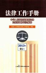 法律工作手册 中华人民共和国最新法律法规规章及司法解释 2013年第01辑