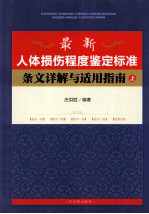 最新人体损伤程度鉴定标准条文详解与适用指南 上