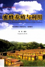 蜜蜂养殖与利用