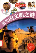 最美的科普书 消失的文明之谜 科学大本营 全彩版