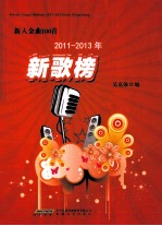 新人金曲100首 2011-2013年新歌榜