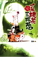 网游之一朵桃花三根葱
