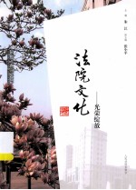 法院文化:光荣绽放