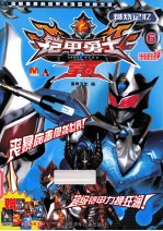 铠甲勇士拿瓦 6 燃烧记忆 上