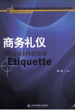 商务礼仪