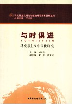 与时俱进 马克思主义中国化研究