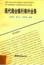现代商业银行表外业务