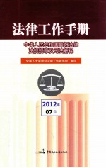 法律工作手册 中华人民共和国最新法律法规规章及司法解释 2012年第07辑