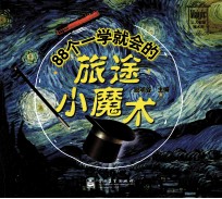 88个一学就会的旅途小魔术 全彩