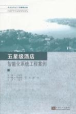五星级酒店智能化系统工程案例