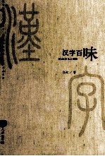 汉字百味