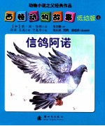 西顿动物故事 信鸽阿诺 低幼版