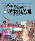 世界历史大冒险 奴隶的苦难