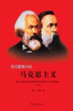 艺术家眼中的马克思主义 理论与诗论多元视野论述的马克思主义（理论部分）（配图本）