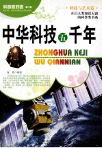 科普面对面 中华科技五千年