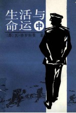 生活与命运 中