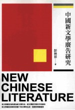 中国新文学广告研究