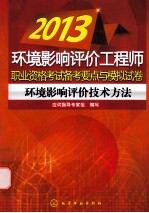 2013环境影响评价工程师职业资格考试备考要点与模拟试卷 环境影响评价技术方法