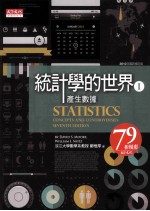 统计学的世界 第1册