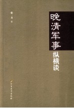 晚清军事纵横谈
