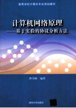 计算机网络原理 基于实验的协议分析方法