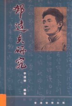 郁达夫研究