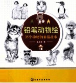 铅笔动物绘 35个动物的素描故事