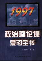 1997年硕士研究生入学考试政治理论课复习全书