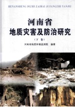 河南省地质灾害及防治研究 下
