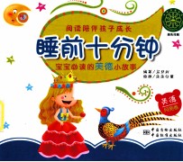 睡前十分钟 宝宝必读的情商小故事 月亮卷