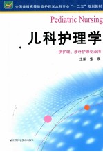 全国普通高等教育护理学本科专业十二五规划教材 儿科护理学
