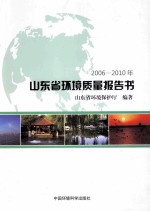 山东省环境质量报告书 2006-2010年