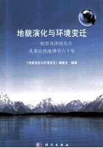 地貌演化与环境变迁 祝贺刘泽纯先生从事自然地理学六十年