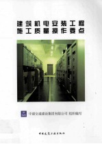 建筑机电安装工程施工质量操作要点