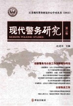 现代警务研究 第2卷