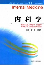 全国普通高等教育临床医学专业5+3十二五规划教材 内科学