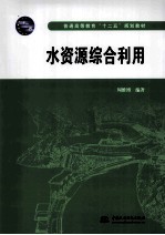 水资源综合利用