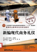 新编现代商务礼仪