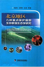 北京地区几种重点保护植物生存群落生态学研究
