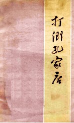 打倒孔家店