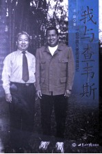 我与查韦斯 一位中国大使的深情回忆