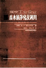 煤炭工业企业废水的净化及利用
