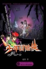 少年冒险侠 不死少女