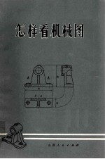 怎样看机械图