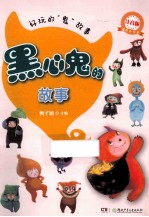 好玩的鬼故事 黑心鬼的故事 注音版
