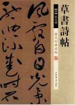 历代行草名帖 草书诗帖