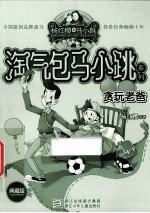 淘气包马小跳系列 贪玩老爸 典藏版