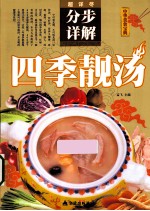 中华美食宝典 四季靓汤