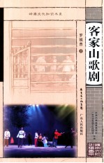 岭南文化知识书系 客家山歌剧